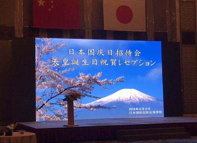 沈阳日本总领事馆天皇生日招待宴会