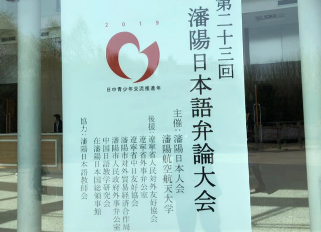 第23届沈阳日本语辩论大赛成功落幕
