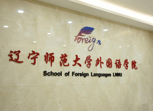 拜访辽宁师范大学外国语学院姜英兰副教授（JAHD测试项目）