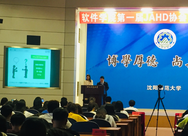 【JAHD说明会报告】沈阳师范大学软件学院第一届JAHD商务礼仪说明会/在JAHD中国事务所所在地沈阳首次举办/说明求职活动礼仪