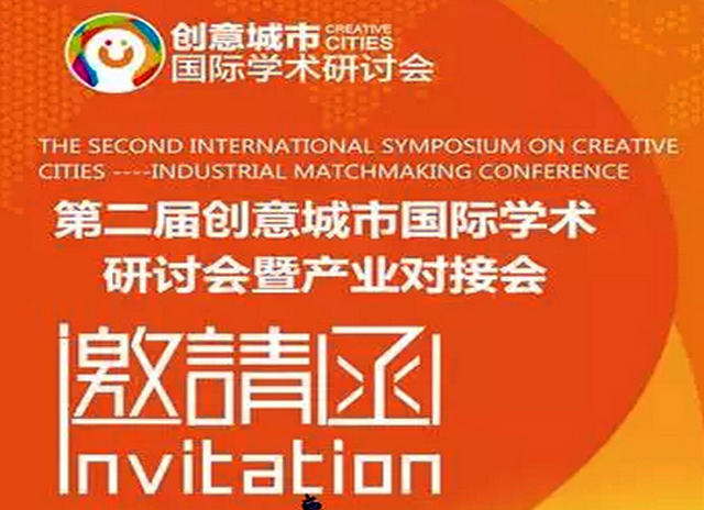 关于JAHD协会参加第二届创意城市国际学术研讨会暨产业对接会的通知