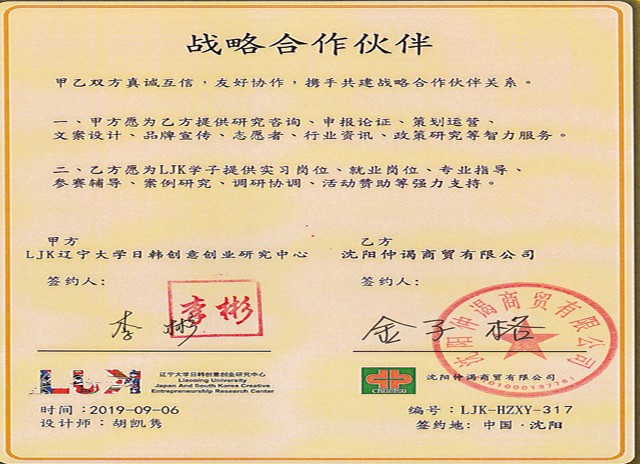 沈阳仲谒商贸与辽宁大学日韩创意创业研究中心（LJK）达成战略合作关系