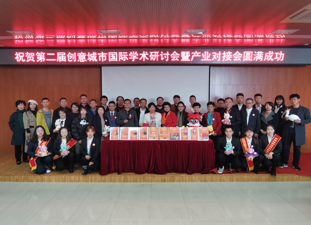 热烈祝贺第二届创意城市国际学术研讨会暨产业对接会圆满成功