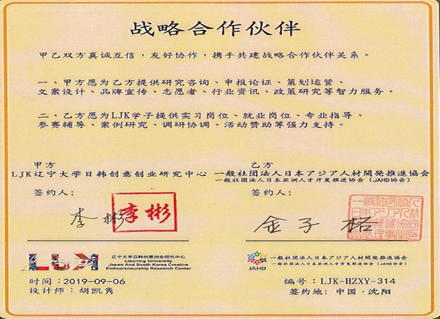 一般社团法人日本亚洲人才开发推进协会（JAHD）与辽宁大学日韩创意创业研究中心（LJK）达成战略合作关系