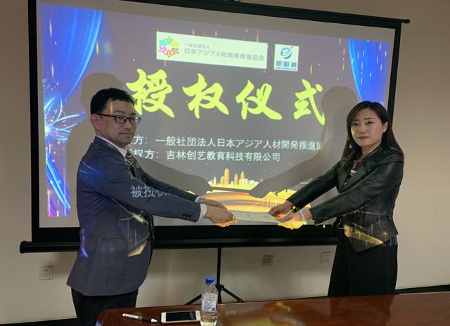 热烈庆祝日本亚洲人才开发推进协会（JAHD协会）吉林分会成立