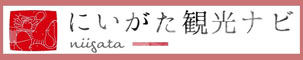 新泻县官方旅游指南