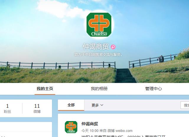 仲谒商贸官方微博正式上线运营