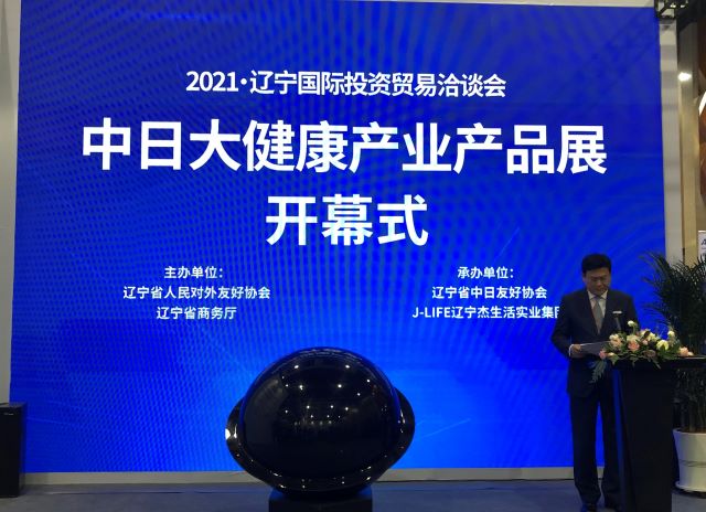 参加2021辽洽会·中日大健康产业品展