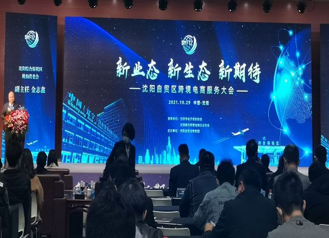 参加沈阳自贸区跨境电商服务大会