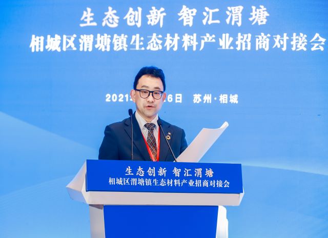 出席苏州相城区渭塘镇生态材料产业招商对接会