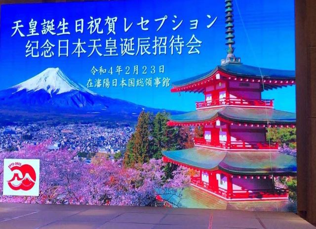 2022年2月23日，天皇生日招待会在沈阳康莱德酒店隆重召开