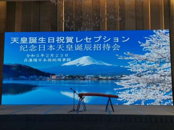 2023年2月23日，天皇生日招待会在沈阳康莱德酒店隆重召开